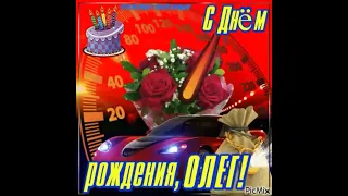 ☆С Днем Рождения Олег!☆