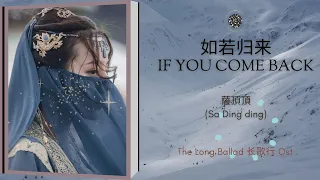 If You Come Back (如若归来) - 薩頂頂 (Sa Ding ding) || The Long Ballad  长歌行 OST || Han/Pin/Eng Lyrics