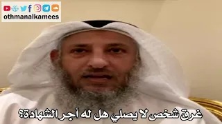 36 - إذا غرق شخص لا يصلي هل له أجر الشهادة؟ - عثمان الخميس