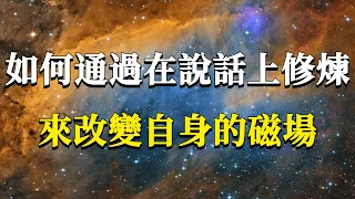 如何通過在說話上修煉，來改變自身的運氣和磁場？避免口業給我們帶來的危害！#能量#業力 #宇宙 #精神 #提升 #靈魂 #財富 #認知覺醒 #修行