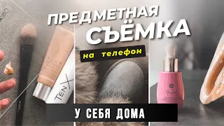 ПРОСТАЯ Предметная Съёмка ДОМА НА ТЕЛЕФОН.