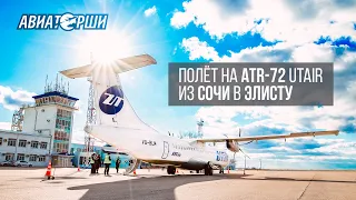 Полет на ATR-72 Utair. Из Сочи в Элисту