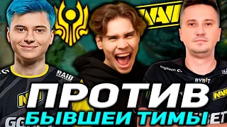 НИКС СМОТРИТ КРУТУЮ БИТВУ БЫВШИХ ТИММЕЙТОВ! NAVI VS CIS Rejects СНГ DPC DOTA 2