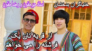 تازه ترین آهنگ استاد میرمفتون و رضامفتون از قریه تان یک فرشته را می خواهم || Mir Maftoon & Reza jan