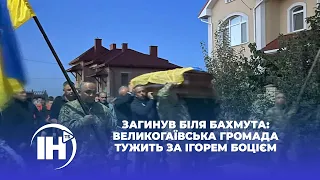 Загинув біля Бахмута: Великогаївська громада тужить за Ігорем Боцієм