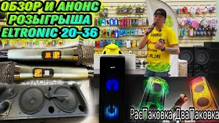 Полный обзор и анонс розыгрыша самой мощной колонки ELTRONIC 20-36 NEW PRO! РаСпаковка ДваПаковка