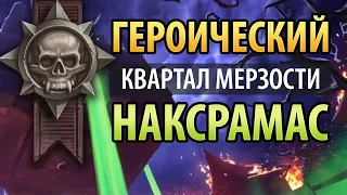 Героический квартал мерзости, Наксрамас [Hearthstone]