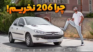 چرا پژو 206 نخریم ؟