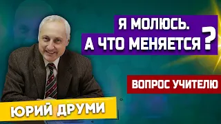 Я молюсь. А что МЕНЯЕТСЯ ? | Юрий Друми | Личные отношения с Богом | Христианские проповеди АСД