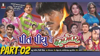 "Prit Piyu Ne Paranetar" - Gujarati Full Movie 2022 | PART 02 |  Sailesh,Heena, |@CMWGUJARATI