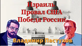 Израиль, Провал США, Победа России - Пастуховская Кухня. Владимир Пастухов.