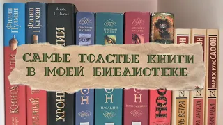 САМЫЕ ТОЛСТЫЕ КНИГИ В МОЕЙ БИБЛИОТЕКЕ||| что почитать?🌿