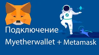 Подключение Myetherwallet к Metamask. Как добавить любую сеть в Myetherwallet.