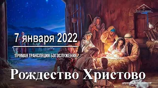 7 января 2022 - Рождество Христово