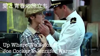 【和訳MV】Joe Cocker & Jennifer Warnes - Up Where We Belong (lyrics) 愛と青春の旅立ち主題歌