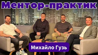 Михайло ГУЗЬ | ментор-практик, пропонує бізнесу України справжню заміну 1С