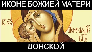 Молитва пред иконою Божией Матери Донской