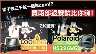 【旗艦級電單車車Cam】寶麗萊 VS 錄得清 2K鏡頭全面實測！