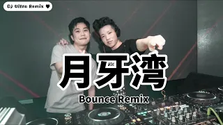 F.I.R - 月牙湾 V2 DJ版【2021 DJ Ultra Bounce Remix 热门抖音歌】