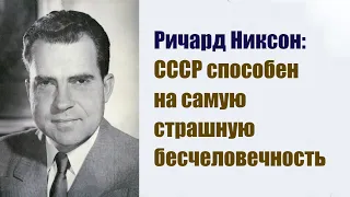 Ричард Никсон: СССР способен на самую страшную бесчеловечность.