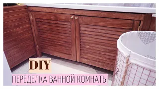 DIY 🔨 ПЕРЕДЕЛКА ВАННОЙ КОМНАТЫ 🚿 КАК СДЕЛАТЬ ЭКРАН ДЛЯ ВАННЫ СВОИМИ РУКАМИ ДЕШЕВО И БЫСТРО