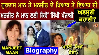 Manjeet Maan Biography (Gurdas Maan Wife) ਦੋਨਾਂ ਦੇ ਪਿਆਰ ਤੇ ਵਿਆਹ ਦੀ ਅਣਸੁਣੀ ਕਹਾਣੀ,Family,Son,Interview