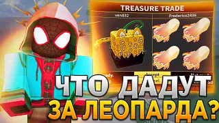 ЧТО МНЕ ПРЕДЛОЖАТ за ФРУКТ ЛЕОПАРДА в БЛОКС ФРУТС Роблокс 😱 Roblox Blox Fruits