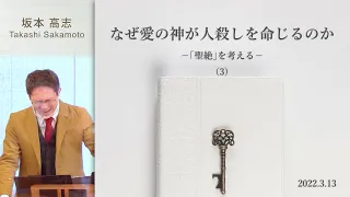 なぜ愛の神が人殺しを命じるのか(3) (坂本高志)