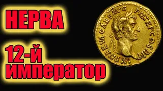 Нерва 12-й император Рима