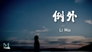 Liu Rui Qi (劉瑞琦) – Li Wai (例外) Lyrics 歌词 Pinyin/English Translation (動態歌詞)