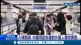 中國睽違3年終於向外界重新開放? 入境鬆綁 中國明起恢復對外國人發放簽證│主播 劉宸希│【國際大現場】20230314│三立新聞台