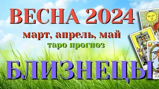 БЛИЗНЕЦЫ 🌷🌷🌷 ВЕСНА 2024 События на ПОРОГЕ таро прогноз на март , апрель, май  Таро Расклад