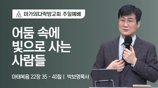 [박보영 목사] 어둠 속에 빛으로 사는 사람들 | 주일예배 | 2022.03.20