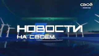 Новости на Своём  от 02 декабря 2021 г. 13:00