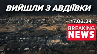 ⚡️ОФІЦІЙНО: СИЛИ ОБОРОНИ ВИЙШЛИ З АВДІЇВКИ | Час новин 9:00 17.2.24