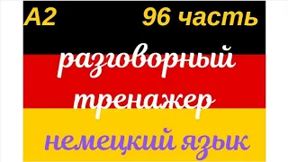 96 ЧАСТЬ ТРЕНАЖЕР РАЗГОВОРНЫЙ НЕМЕЦКИЙ ЯЗЫК С НУЛЯ ДЛЯ НАЧИНАЮЩИХ СЛУШАЙ - ПОВТОРЯЙ - ПРИМЕНЯЙ