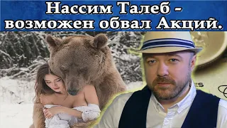 Нассим Талеб - будет обвал Акций. Купил Доллары. Прогноз курса рубля нефть. Кречетов - аналитика