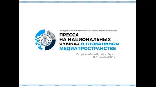 Секция 2 Международной конференции "Пресса на национальных языках в глобальном медиапространстве"