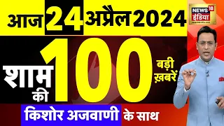 Today Breaking News Live: 24अप्रैल 2024 के मुख्य समाचार | Modi | Sam Pitroda | Arvind Kejriwal