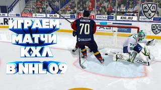 СТРИМ КХЛ В NHL 09 LordHockey #13