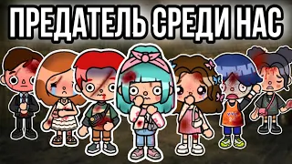 Предатель среди нас🔪 тока бока сериал 5 серия || only toca