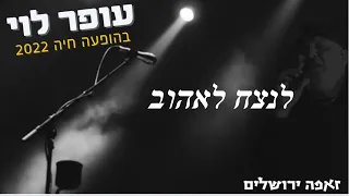 עופר לוי לנצח לאהוב ההצגה זאפה ירושלים 2022