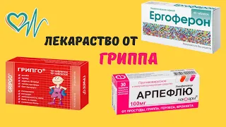 Арпефлю .Эргоферон. Грипго.  Противовирусные эффективны в начале ОРВИ И ОРЗ