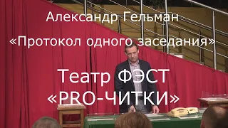 Александр Гельман  "Протокол одного заседания" (читка)#proчитки