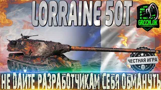 🔴LORRAINE 50T ПОЛНЫЙ ОБЗОР🔴ЭТА ПОМОЙКА УДИВИТ МНОГИХ 🔴БОЕВОЙ ПРОПУСК🔴 🔴WOT🔴