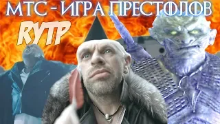 ИГРА ПРЕСТОЛОВ - ПРАВИЛЬНАЯ РЕКЛАМА МТС / RYTP / ПУП