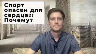 СПОРТ ОПАСЕН ДЛЯ СЕРДЦА?! Почему?#cпортопасендлясердца  #фибрилляцияпредсердий #докторАлексейЛазарев