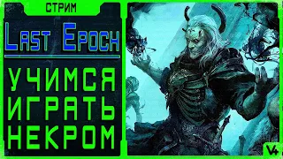 🔴 Last Epoch  ➤ Некромант ➤ Билд 0.7.10 С ➤ Стрим #1