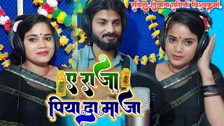 #Fullvideo || ए राजा पिया द माजा || #Ragini_Vishwakarma_#Ravindra_Deewana #newsong #धोबियागीत धमाका