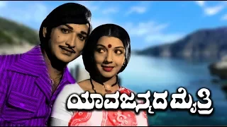 Yava Janmada Maithri | Kannada Movies HD |  Gangadhar, Kalpana, K.S.Ashwath